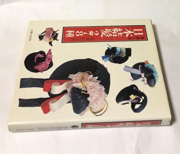 和紙人形 日本結髪278種(広瀬辰五郎) / 遊学文庫 / 古本、中古本、古