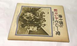 唐十郎と紅テントその一党  劇団状況劇場 1964〜1975