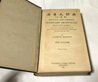 英華大辭典 小字本　English and Chinese standard dictionary : small type edition : comprising 120,000 words and phrases with translations, pronunciations, definitions illustrations, etc., etc. with a copious appendix