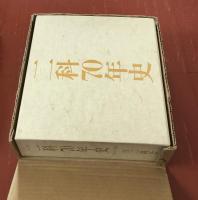 二科70年史1914-1984　1箱(全2冊)
