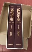 二科70年史1914-1984　1箱(全2冊)