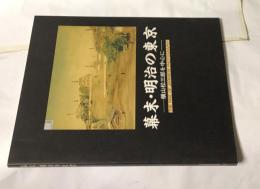 幕末・明治の東京 横山松三郎を中心に