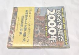 彼らが夢見た2000年