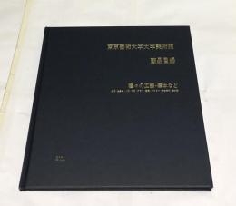 東京芸術大学芸術資料館蔵品目録 種々の工芸・標本など