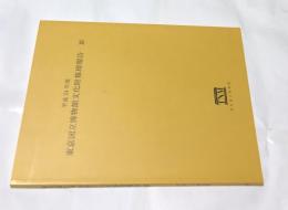 平成24年度 東京国立博物館文化財修理報告 14