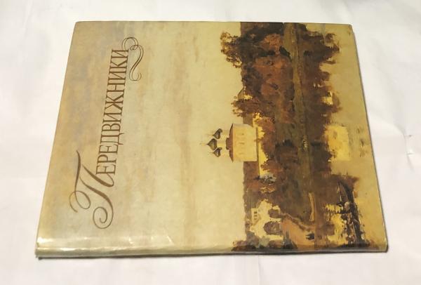 露文)ロシア移動派画集 Peredvizhniki(F. S Roginskaia) / 古本、中古