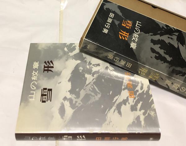 山の紋章 雪形(田淵行男) / 遊学文庫 / 古本、中古本、古書籍の通販は