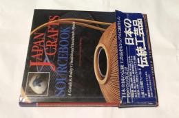 英文)日本の伝統工芸品ガイドブック　Japan crafts sourcebook : a guide to today's traditional handmade objects