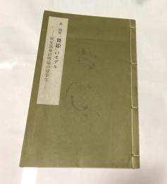 森鴎外「舞姫」のモデル　秩父出身の明治の留学生