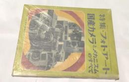 国産カメラとメカニズムのすべて   特集・フォトアート (第4巻第6号/通巻22号)