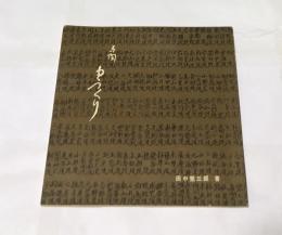 古陶とっくり