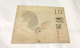 三彩 第20号 (昭和23年6月)