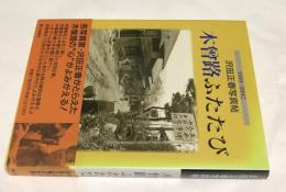 沢田正春写真帖　木曽路ふたたび  1919-1992