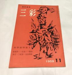 三彩 120号(1959年11月号) 秋季展特集 その2 新制作・一水会・一陽会・独立・二紀会・自由美術