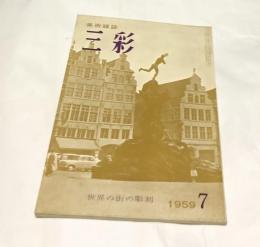 三彩 116号(1959年7月号) 特集:世界の街の彫刻