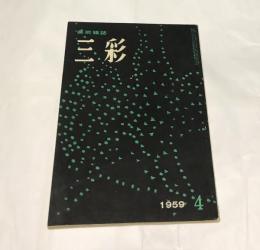 三彩 113号(1959年4月号) 特集:ビュッフェノデッサンと版画・慈雲の書