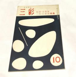 三彩 107号(1958年10月号) 院展・青龍展・二科・行動展 特集