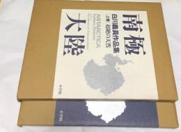 白川義員作品集　南極大陸　Antarctica 全2冊(超絶の天然＋永遠の時空)