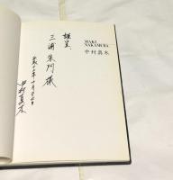 伊英和文)Maki Nakamura　中村真木
