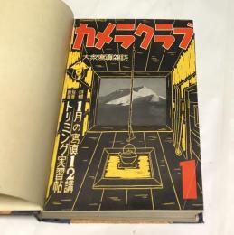 カメラクラブ　合本(12冊/第3巻1号・昭和13年1月〜第3巻12号・昭和13年12月)