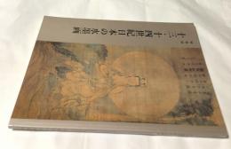 特別展　十三・十四世紀日本の水墨画 