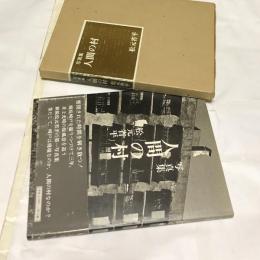 写真集 人間の村