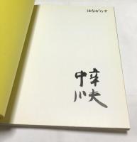 はながらす　