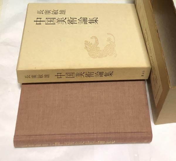 長広敏雄 中国美術論集(長廣敏雄) / 遊学文庫 / 古本、中古本、古書籍の通販は「日本の古本屋」