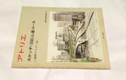 アトリエ　No.637(1980年3月号) スケッチ・淡彩上達コース　一週間マスター法