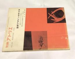 別冊アトリエ　No.86　基礎デザインの手びき−描写とフォルムの探求ー(1965年冬月号)