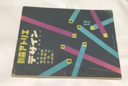 別冊アトリエ　No.40   デザイン  発想から完成まで(1957年)