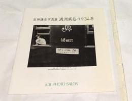吉田謙吉写真展　満洲風俗・1934年 （JCII photo salon library 321）