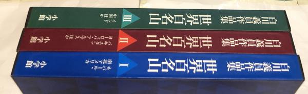 白川義員作品集 世界百名山 The World's Hundred Greatest Mountains ...