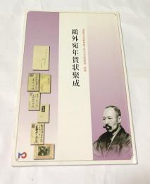 鷗外宛年賀状聚成 (森鴎外記念館開館十周年記念特別展 図録)