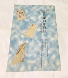 平成5年特別展 鴎外宛の年賀状 附：篤次郎、潤三郎宛