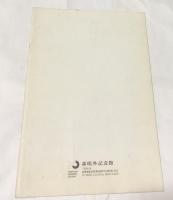 平成5年特別展 鴎外宛の年賀状 附：篤次郎、潤三郎宛