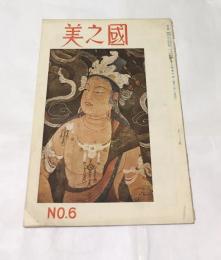 「美之國」復刊2巻6号 (昭和23年6月)