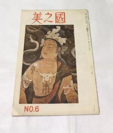 「美之國」復刊2巻6号 (昭和23年6月)