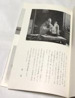 人形作り四十年 平田郷陽