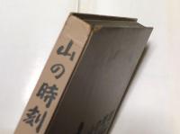 山の時刻 田淵行男写真集