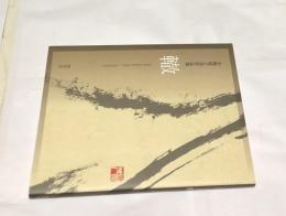 小畑延子書作品集 轍 