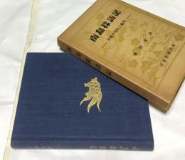 南島採訪記 沖縄の信仰と芸能