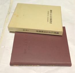 題材による美術教育 「題材論的方法」の体系的研究