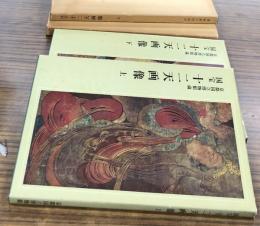 京都国立博物館蔵 国宝十二天画像図録 全2冊(上下巻)　