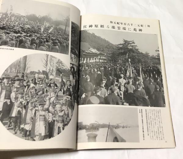 紀元二千六百年 檜原宮 奉祝記念本 昭和15年出版 奉祝紀元二千六百年(杉田才一編輯) / 古本、中古本、古書籍の通販は