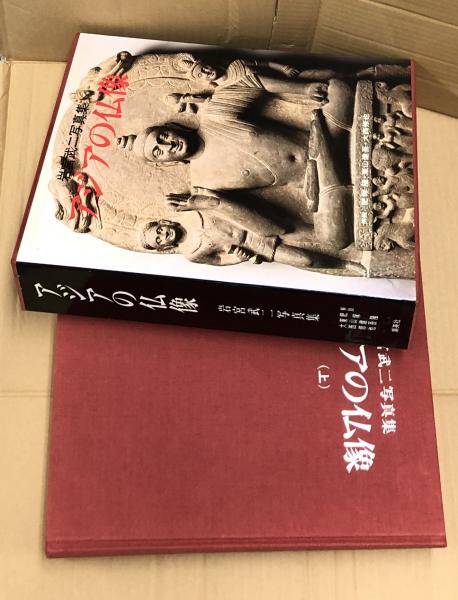 岩宮武二写真集 アジアの仏像 1箱(全2冊) The Buddhas of Asia(岩宮武