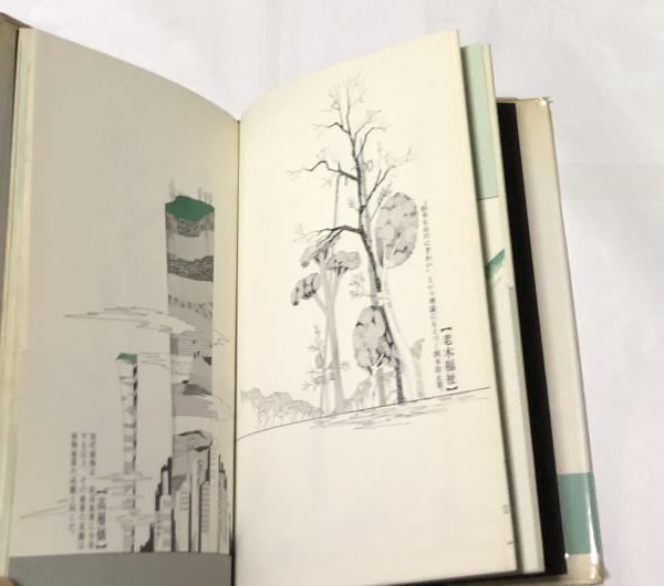 真鍋博の植物園 (真鍋博/加藤秀俊解説にかえて) / 遊学文庫 / 古本