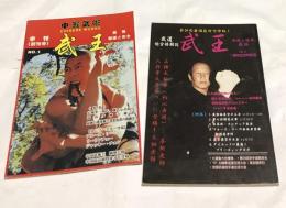 武王　2冊一括:1号(1996年12月)＋4号(1998年1月)