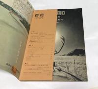 百花　平凡社のファミリー・マガジン　test edition  1962年10月　＋太陽　創刊号