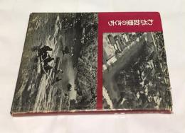 わが故里のさち　カメラで見た新米沢風土誌